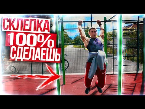 Видео: Склепка, Как БЫСТРО и ЛЕГКО научиться ( Весь секрет)