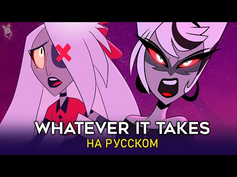Видео: ОТЕЛЬ ХАЗБИН | Whatever It Takes | ft. @Tanri3 & @demonkitty1538 | Hazbin Hotel