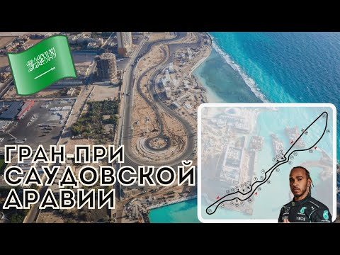 Видео: Все, что вам нужно знать о Гран-при Саудовской Аравии Формулы-1. Неизвестная трасса Джидда.