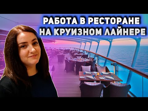 Видео: 78. Работа в ресторане на круизном лайнере. Buffet steward