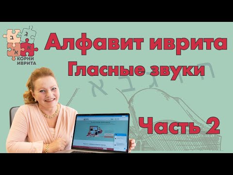 Видео: Алфавит иврита. Гласные звуки. Часть 2.  Урок Иврита №3