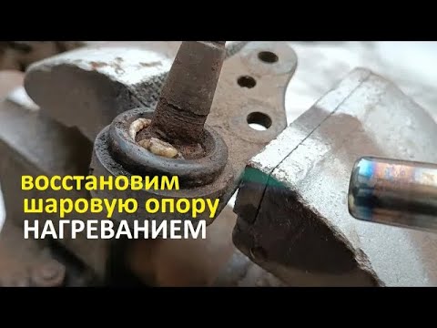 Видео: #Шаровая опора. Как восстановить за пару минут нагревом.  Результат.  Дедовский метод. #РусланК