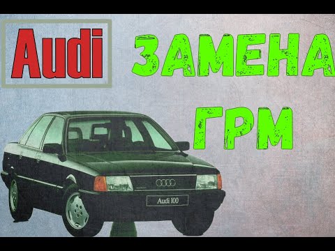 Видео: Замена грм Audi 100 c3 2.0e RT / Audi 100 Timing belt replacement