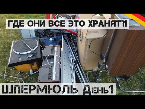 Видео: Внезапный ШПЕРМЮЛЬ! Находок просто МОРЕ! | Мои находки на свалке в Германии