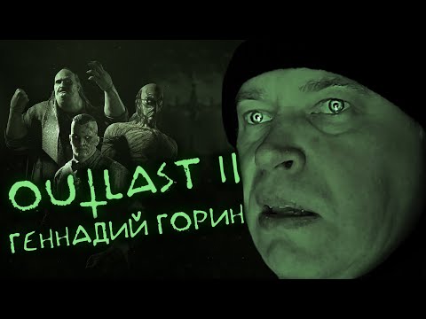 Видео: Геннадий Горин в Аутласт | Outlast