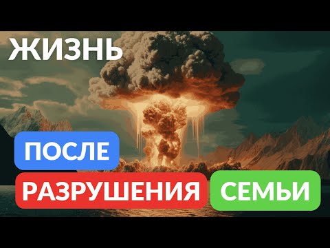 Видео: Жизнь после разрушенной семьи