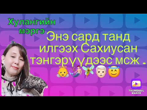 Видео: Энэ сард танд илгээх Сахиусан тэнгэрүүдээс мсж.(oracle card reading)