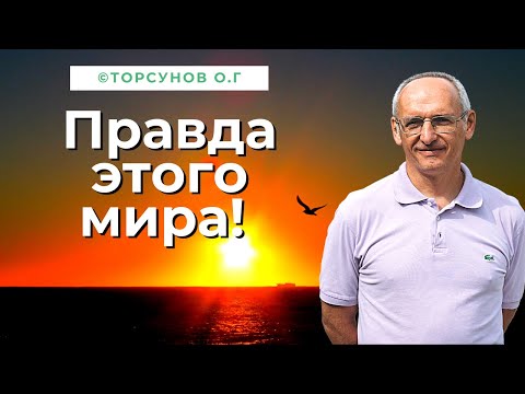 Видео: Правда этого мира! Торсунов лекции