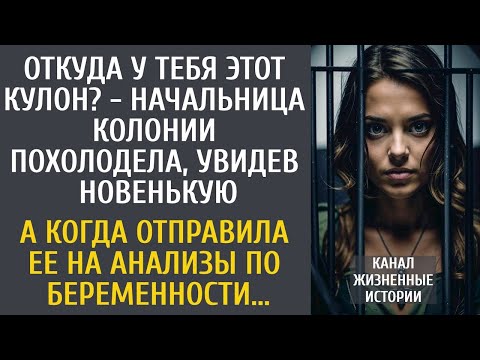 Видео: Откуда у тебя этот кулон? - начальница колонии оцепенела, увидев новенькую… А отправив ее на анализы