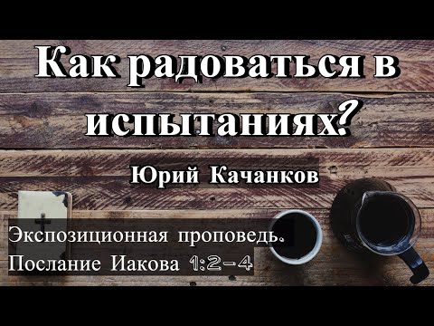 Видео: 2. Как радоваться в испытаниях? Иаков 1:2-4 (Экспозиционная проповедь)