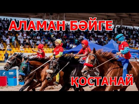 Видео: АЛАМАН БӘЙГЕ | ҚОСТАНАЙ