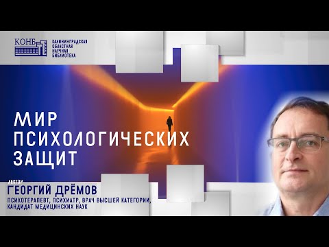 Видео: Мир психологических защит (часть 1)