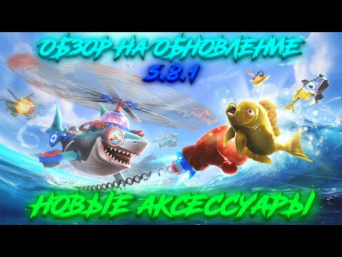 Видео: Hungry Shark World 5.8.1 - (Новые Аксессуары)