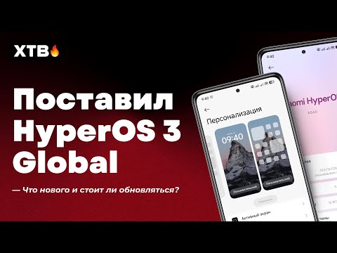 Видео: 🚀 Установил ПЕРВУЮ HyperOS 3 Global с Android 16 // iOS 26 на минималках