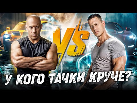 Видео: Вин Дизель против Джона Сины: У кого машины круче?