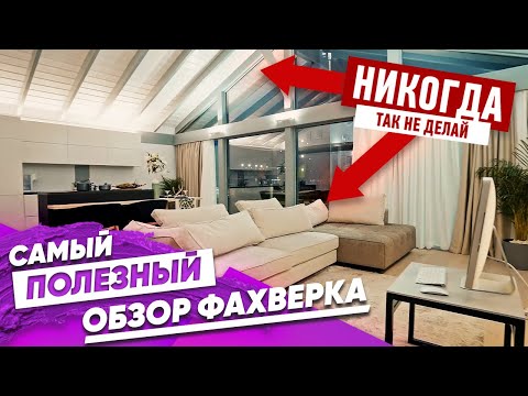 Видео: Дом Фахверк Домогацкого ONE 62 м² Обзор, Фишки, Секреты