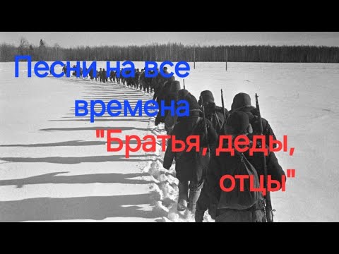 Видео: песня "Братья, деды, отцы". Песни которые надо знать.