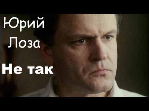 Видео: Последняя роль Николая Ерёменко (младшего) – в клипе Юрия Лозы "Не так"
