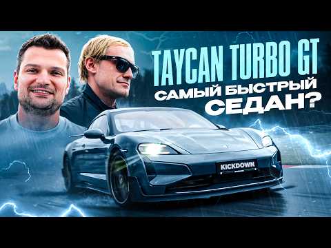 Видео: ЦАРЕГРАДЦЕВ и НОВЫЙ TAYCAN Turbo GT на 1000 сил за 35 МЛН: в городе и на ТРЕКЕ!