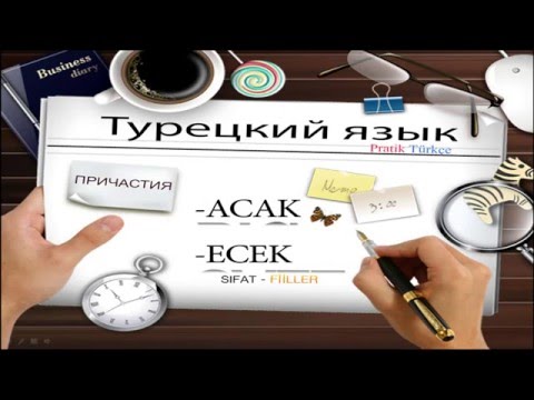 Видео: Турецкий язык. Причастия. Sıfat-fiiller. -ACAK,  -ECEK