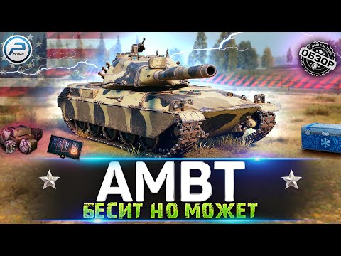 Видео: ОБЗОР AMBT МИР ТАНКОВ 💥 КАК ЖЕ ОН БЕСИТ, НО С*КА МОЖЕТ!