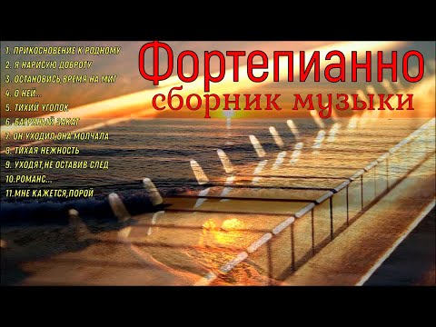 Видео: Пианино...Сборник красивых мелодий. Piano...A collection of beautiful melodies....