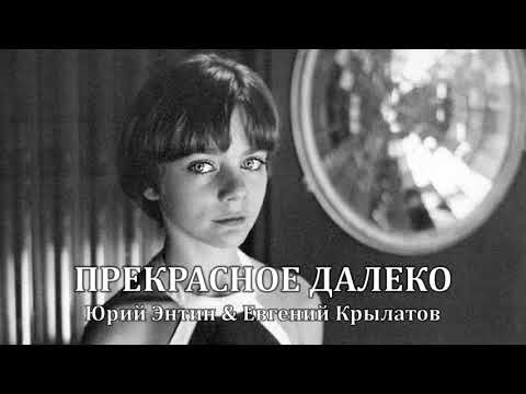 Видео: [한국어 자막] Прекрасное далеко · Песня из к/ф «Гостья из будущего»