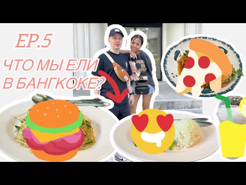 Видео: Ep. 5 | Отправляю посылку почтой Тайланда | Разная тайская еда 