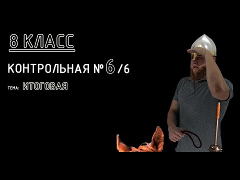 Видео: 8 класс. Контрольная №6 (из 6). Тема: ИТОГОВАЯ контрольная работа (геометрия). Разбираемся! :)