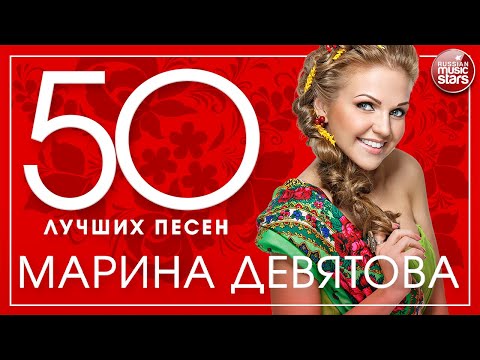Видео: МАРИНА ДЕВЯТОВА ✮ 50 ЛУЧШИХ ПЕСЕН ✮ НОВЫЕ ЛУЧШИЕ И САМЫЕ ПОПУЛЯРНЫЕ ✮