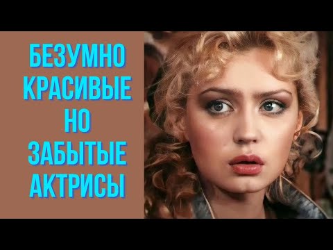 Видео: Безумно красивые но забытые актрисы