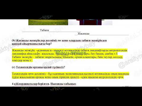 Видео: Жаратылыстану 6 сынып 1 тоқсан бжб-2