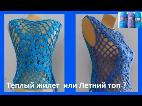 Видео: Ажурный жилет или Летний топ? вязание крючком,TEJE BLUSA A CROCHET( В №144)