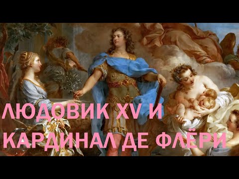 Видео: 7. Людовик XV и кардинал де Флёри