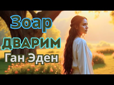 Видео: ЗОАР Дварим. Что случилось в Эдемском Саду на самом деле?