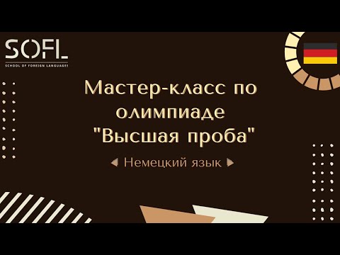 Видео: Мастер-класс по олимпиаде "Высшая проба", Немецкий язык // Жизнь ШИЯ