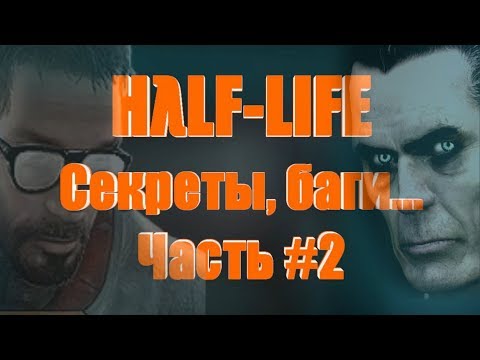 Видео: [Half-Life] - ВСЕ Пасхалки, Секреты, Фишки и Баги |#2| (All Secrets, Easter Eggs, Bugs)