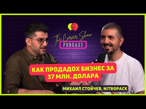 Видео: Как продадох бизнес за 37 млн. долара, Михаил Стойчев, NitroPack | The Career Show Podcast | E026