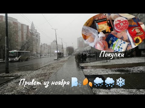 Видео: Гипнотик ноябрь😴  и что купила в магазине 🛍️