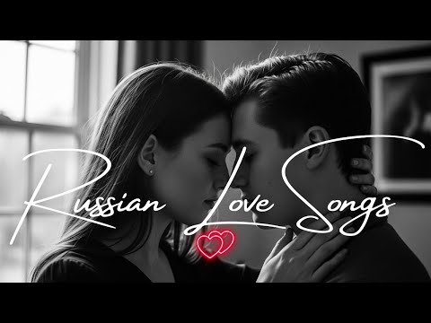 Видео: 💘 Top Russian Love Songs 2025 | Душевные Романсы и Хиты О Любви