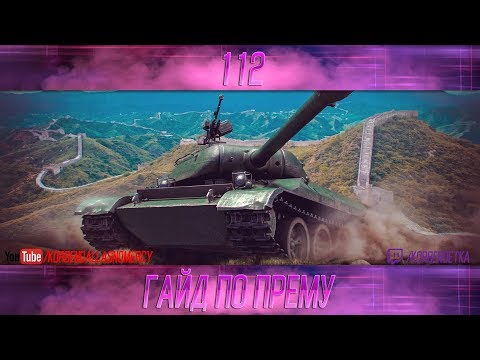 Видео: КАК ИГРАТЬ НА 112 (ГАЙДЫ ПО ПРЕМИУМ ТАНКАМ)