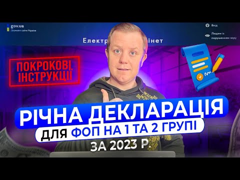 Видео: Як подати Декларацію ФОП 1 та 2 групи за 2023 рік з Додатком 1 по ЄСВ!!! Покрокова інструкція!