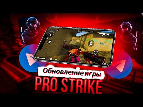 Видео: Обзор обновления игры PRO STRIKE 3.0. CS2 на андроид.