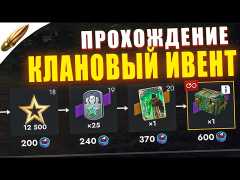 Видео: Клановый Ивент - Лаги, Баги и Прохождение в Блиц l Blitz