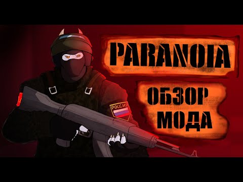 Видео: Обзор мода Paranoia для Half-life