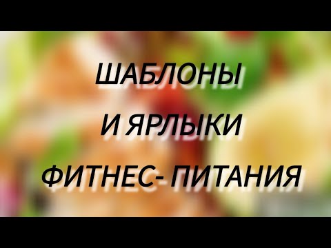 Видео: Шаблоны и ярлыки фитнес-питания