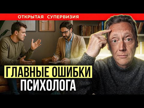 Видео: 7 встреч с клиентом, а результата нет. Почему терапия НЕ РАБОТАЕТ? ОТКРЫТАЯ СУПЕРВИЗИЯ | Волынский