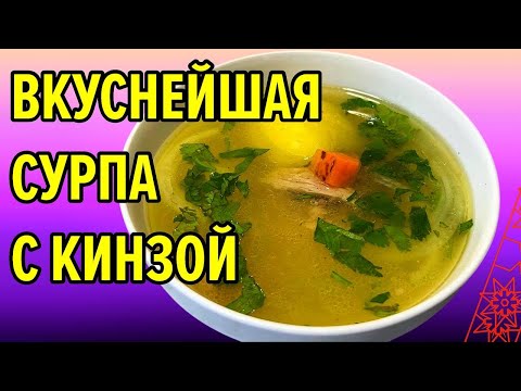Видео: Восточный суп, который влюбит с первой ложки - куриная сурпа с кинзой / секрет идеального бульона 
