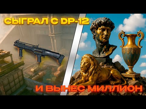 Видео: СЫГРАЛ С DP-12 НА АРСЕНАЛЕ И ВЫНЕС МИЛЛИОНЫ I ARENA BREAKOUT