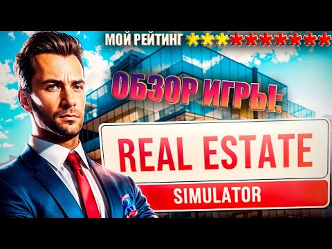 Видео: Мое мнение - обзор Real Estate Simulator - The End через 5 часов...